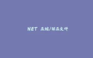 .NET 压缩/解压文件-拾光赋