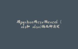 用python将csv转excel (.xls和.xlsx)的几种方式-拾光赋