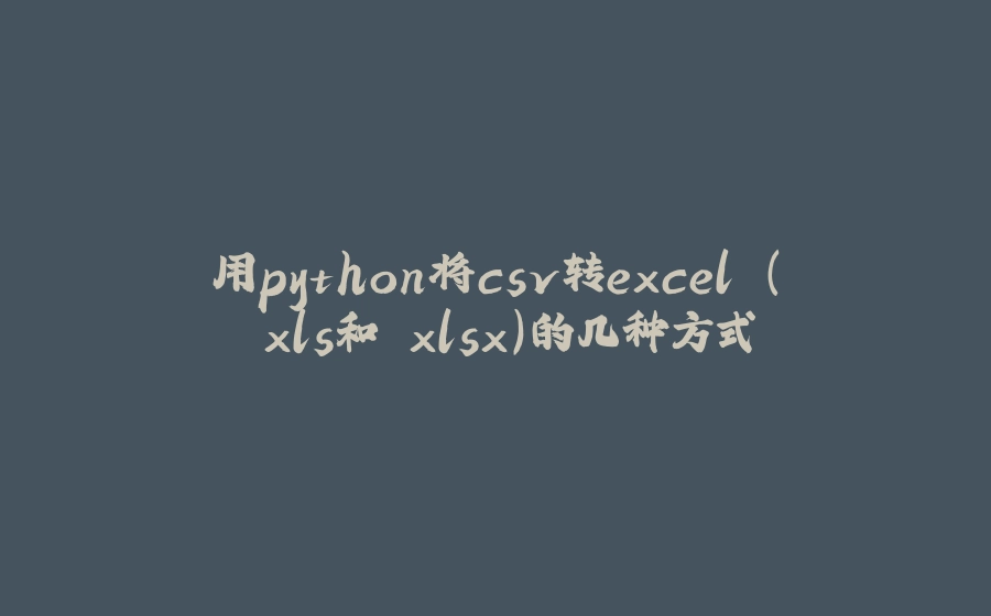 用python将csv转excel (.xls和.xlsx)的几种方式 - 拾光赋-拾光赋