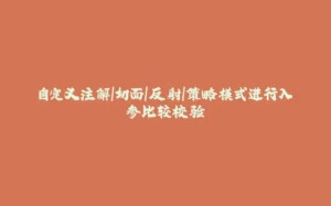 自定义注解|切面|反射|策略模式进行入参比较校验-拾光赋