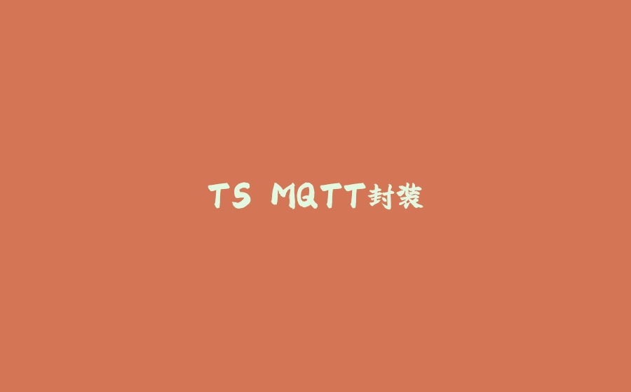 TS MQTT封装 - 拾光赋-拾光赋