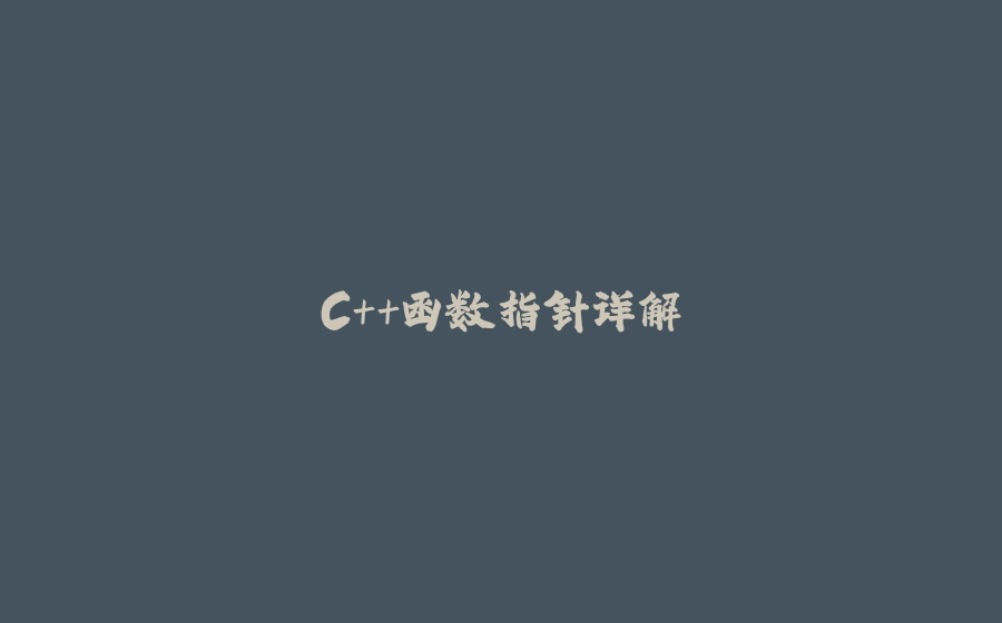 C++函数指针详解 - 拾光赋-拾光赋
