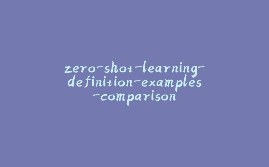 zero-shot-learning-definition-examples-comparison - 拾光赋-拾光赋