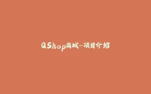 QShop商城-项目介绍-拾光赋