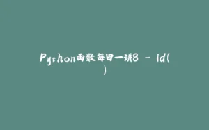 Python函数每日一讲8 - id()-拾光赋