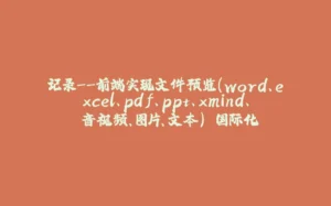 记录--前端实现文件预览(word、excel、pdf、ppt、xmind、 音视频、图片、文本) 国际化-拾光赋