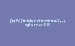 [WPF]数据绑定时为何会出现StringFormat失效-拾光赋