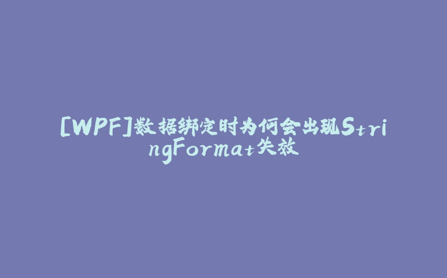 [WPF]数据绑定时为何会出现StringFormat失效 - 拾光赋-拾光赋