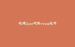 使用json代替resw文件-拾光赋