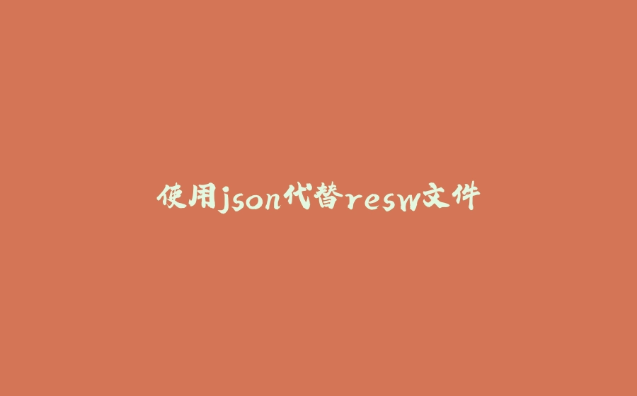 使用json代替resw文件 - 拾光赋-拾光赋