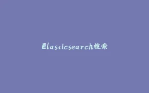 Elasticsearch搜索-拾光赋