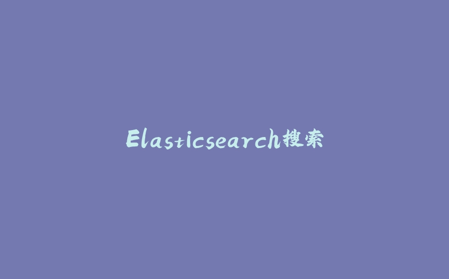 Elasticsearch搜索 - 拾光赋-拾光赋