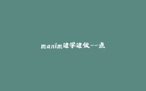 manim边学边做--点-拾光赋