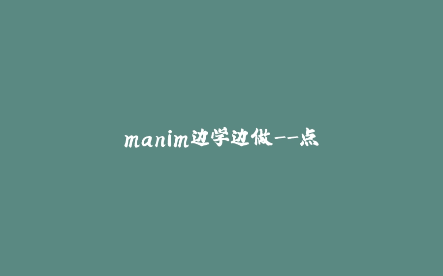 manim边学边做-点 - 拾光赋-拾光赋