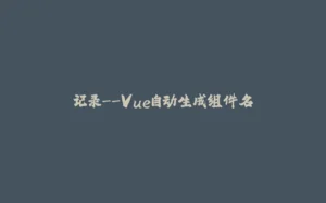 记录--Vue自动生成组件名-拾光赋