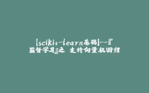 【scikit-learn基础】--『监督学习』之 支持向量机回归-拾光赋
