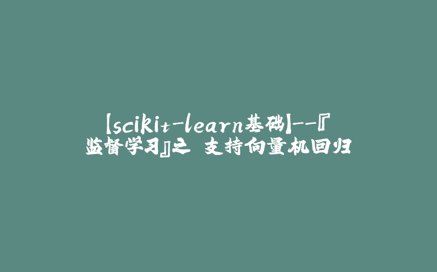 【scikit-learn基础】-『监督学习』之 支持向量机回归 - 拾光赋-拾光赋