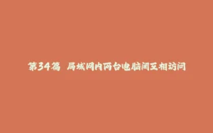 第34篇 局域网内两台电脑间互相访问-拾光赋