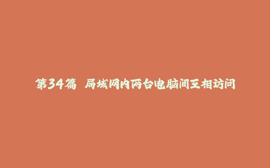 第34篇 局域网内两台电脑间互相访问 - 拾光赋-拾光赋