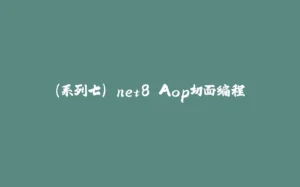 （系列七）.net8 Aop切面编程-拾光赋