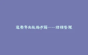 这些年出版的书籍——归档整理-拾光赋