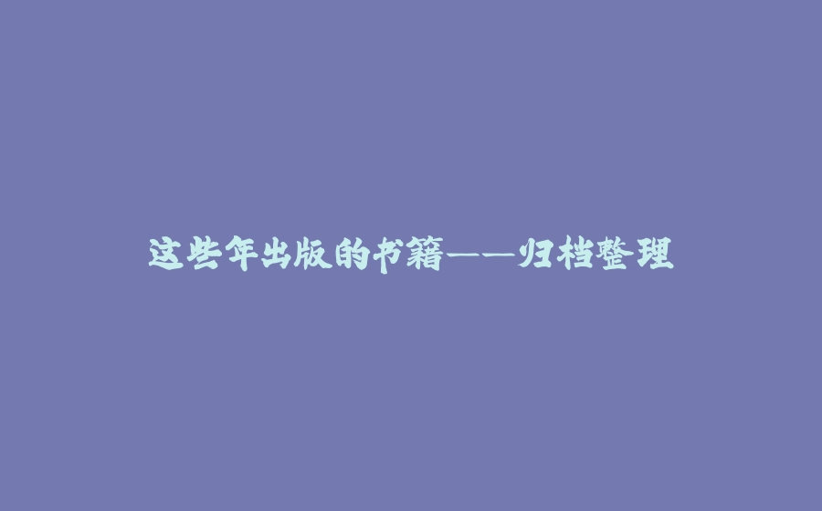 这些年出版的书籍——归档整理 - 拾光赋-拾光赋