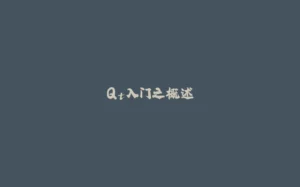 Qt入门之概述-拾光赋