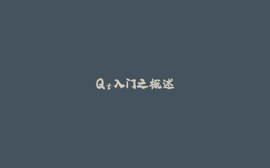 Qt入门之概述 - 拾光赋-拾光赋