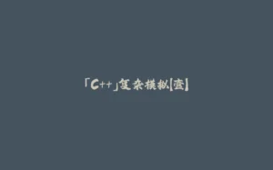 「C++」复杂模拟【壹】-拾光赋