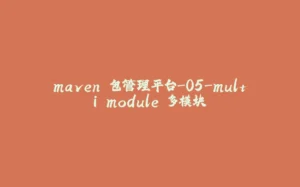 maven 包管理平台-05-multi module 多模块-拾光赋