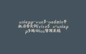 uniapp-vue3-oadmin手机后台实例|vite5.x+uniapp多端仿ios管理系统-拾光赋