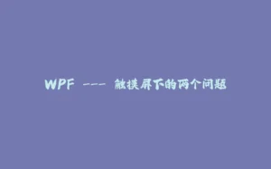 WPF --- 触摸屏下的两个问题-拾光赋