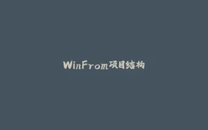 WinFrom项目结构-拾光赋