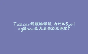Tomcat线程池详解，为什么SpringBoot最大支持200并发？-拾光赋