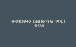 洛谷B3940 [GESP样题 四级] 填幻方-拾光赋