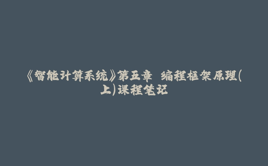 《智能计算系统》第五章 编程框架原理（上）课程笔记 - 拾光赋-拾光赋