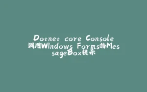 Dotnet core Console调用WIndows.Forms的MessageBox提示-拾光赋