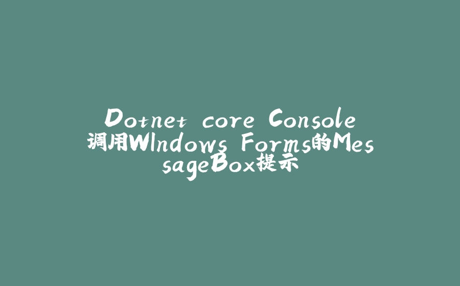 Dotnet core Console调用WIndows.Forms的MessageBox提示 - 拾光赋-拾光赋