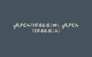 gRPC入门学习之旅(四),gRPC入门学习之旅(三)-拾光赋