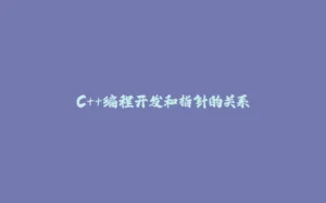 C++编程开发和指针的关系-拾光赋