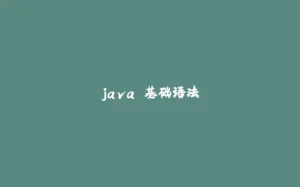 java 基础语法-拾光赋