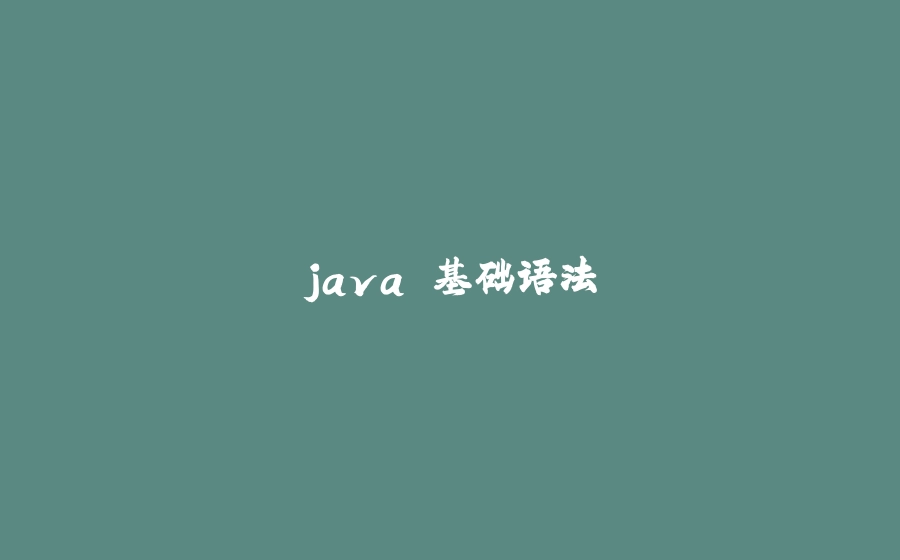 java 基础语法 - 拾光赋-拾光赋
