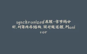 synchronized原理-字节码分析、对象内存结构、锁升级过程、Monitor-拾光赋