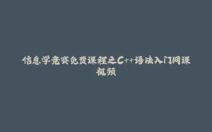 信息学竞赛免费课程之C++语法入门网课视频-拾光赋