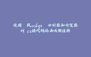 使用 `Roslyn` 分析器和修复器对.cs源代码添加头部注释-拾光赋
