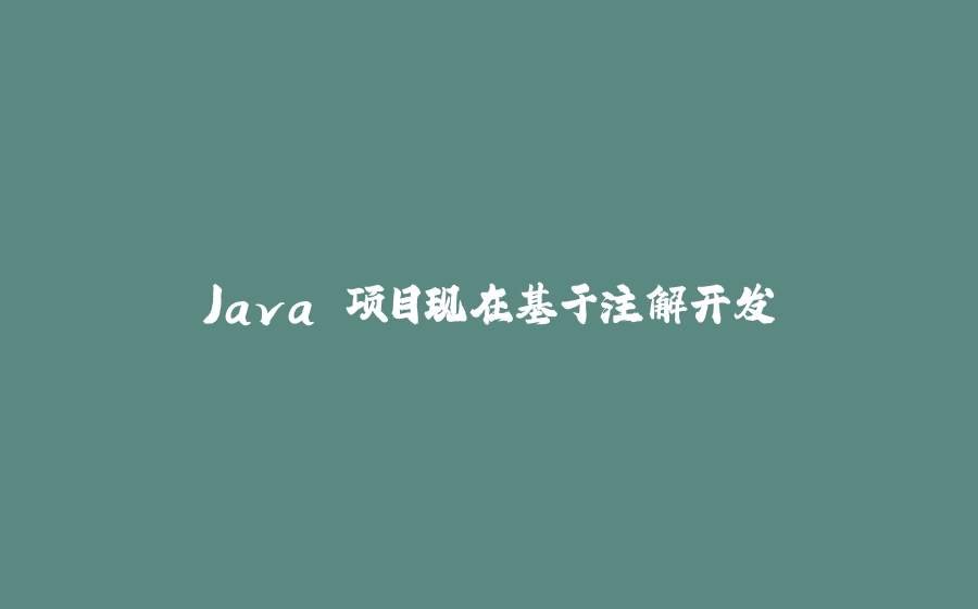 Java 项目现在基于注解开发 - 拾光赋-拾光赋