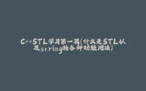 C++STL学习第一篇(什么是STL以及string的各种功能用法)-拾光赋