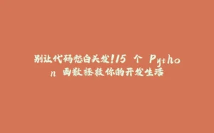 别让代码愁白头发!15 个 Python 函数拯救你的开发生活-拾光赋