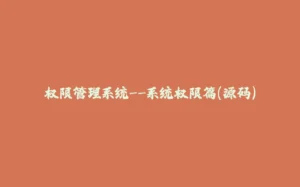 权限管理系统--系统权限篇（源码）-拾光赋