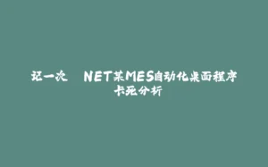 记一次 .NET某MES自动化桌面程序 卡死分析-拾光赋